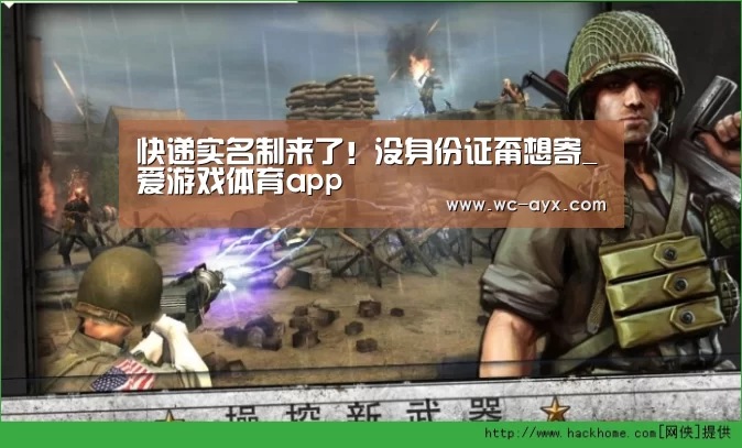 快递实名制来了！没身份证甭想寄_爱游戏体育app