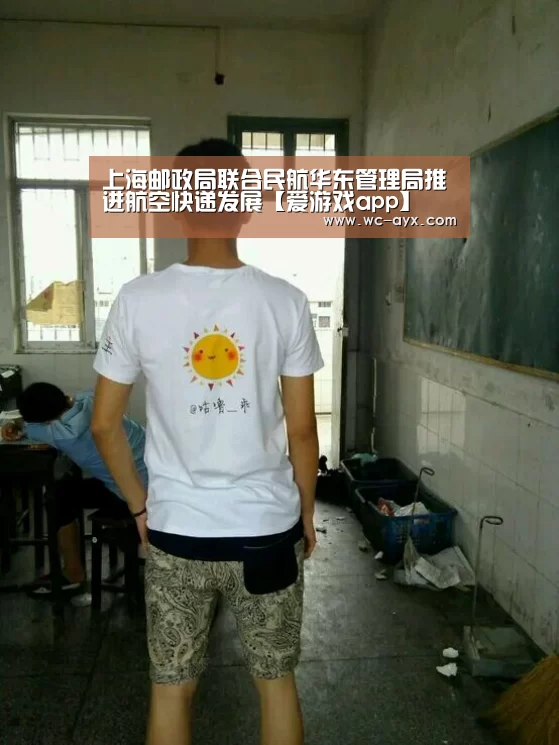 上海邮政局联合民航华东管理局推进航空快递发展【爱游戏app】
